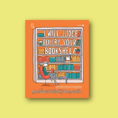 I WILL JUDGE YOU BY YOUR BOOKSHELF ดูแค่ชั้นหนังสือก็รู้จักคุณแล้ว