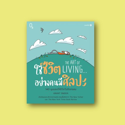THE ART OF LIVING... ใช้ชีวิตอย่างคนมีศิลปะ