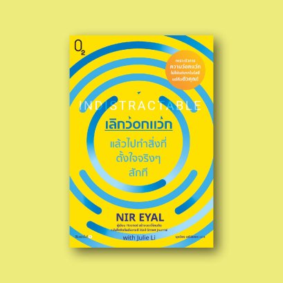 เลิกว่อกแว่ก แล้วไปทำสิ่งที่ตั้งใจจริงๆ สักที