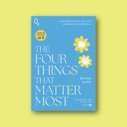 The Four Things that Matter Most สี่คำสำคัญของชีวิต