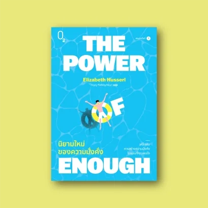 THE POWER OF ENOUGH นิยามใหม่ของความมั่งคั่ง