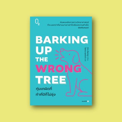 Barking Up the Wrong Tree : ทุ่มเทผิดที่ ทำกี่ปีก็ไม่รุ่ง