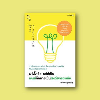 แค่ตั้งคำถามให้เป็น เซนส์ก็กลายเป็นไอเดียทรงพลัง