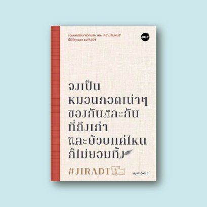 จงเป็นหมอนกอดเน่าๆ ของกันและกันที่ถึงเก่าและย้วยแค่ไหนก็ไม่ยอมทิ้ง