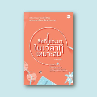 สิ่งที่ใช่จะมาในเวลาที่เหมาะสม