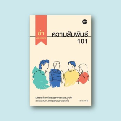 ความสัมพันธ์ 101