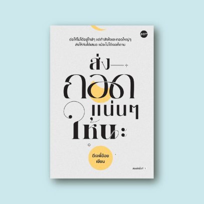 ส่งกอดแน่นๆ ให้นะ