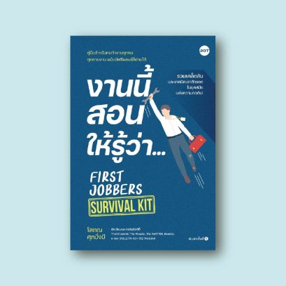งานนี้สอนให้รู้ว่า First Jobbers Survival Kit