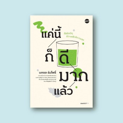 แค่นี้ก็ดีมากแล้ว