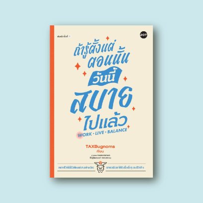 ถ้ารู้ตั้งแต่ตอนนั้น วันนี้สบายไปแล้ว Work Live Balance