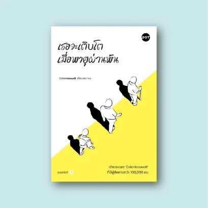 เธอจะเติบโต เมื่อพายุผ่านพ้น