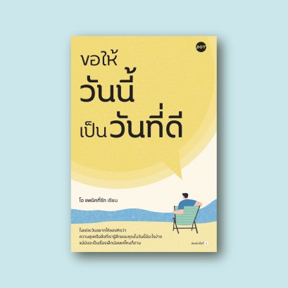 ขอให้วันนี้เป็นวันที่ดี