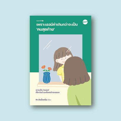 เพราะเธอมีค่าเกินกว่าจะเป็น 'คนสุดท้าย'