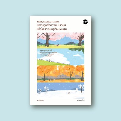 เพราะทุกสิ่งต่างหมุนเวียน เพื่อให้เราเรียนรู้ที่จะยอมรับ (The Rhythm of Seasons Within)