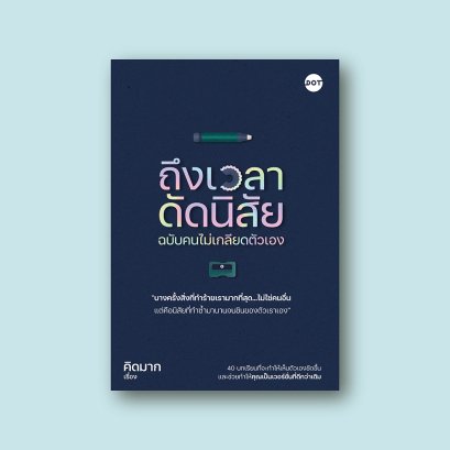 ถึงเวลาดัดนิสัย ฉบับคนไม่เกลียดตัวเอง
