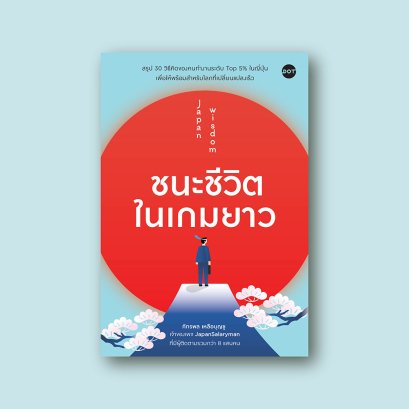 Japan Wisdom ชนะชีวิตในเกมยาว