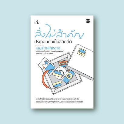 เมื่อสิ่งไม่สำคัญประกอบกันเป็นชีวิตที่ดี