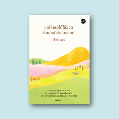 ขอให้เธอได้ใช้ชีวิตในแบบที่ตัวเองชอบ