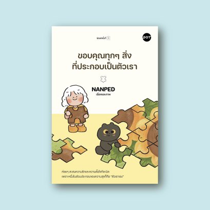 ขอบคุณทุกๆ สิ่งที่ประกอบเป็นตัวเรา