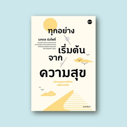 ทุกอย่างเริ่มต้นจากความสุข