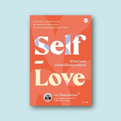 Self-Love วิธีรักตัวเองฉบับคนไม่สมบูรณ์แบบ
