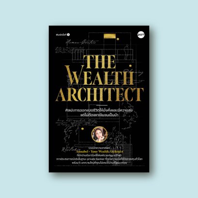 ศิลปะการออกแบบชีวิตให้มั่งคั่งและมีความสุข แต่ไม่ต้องหาเงินจนเป็นบ้า