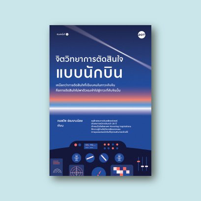 จิตวิทยาการตัดสินใจแบบนักบิน