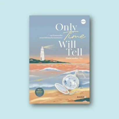 เวลาไม่เคยคอยใคร แต่เวลาให้คำตอบที่เรารอคอยเสมอ Only Time Will Tell (New Edition)
