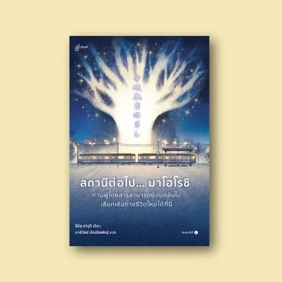 สถานีต่อไป… มาโฮโรชิ ท่านผู้โดยสารสามารถย้อนกลับไปเลือกเส้นทางชีวิตใหม่ได้ที่นี่