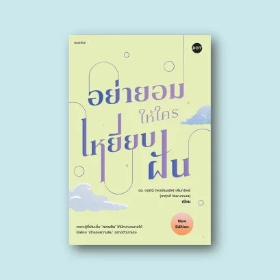 อย่ายอมให้ใครเหยียบฝัน (New Edition)
