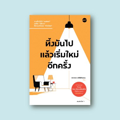 ทิ้งมันไป แล้วเริ่มใหม่อีกครั้ง