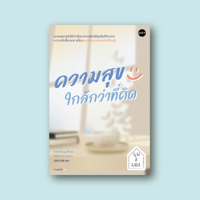 ความสุขใกล้กว่าที่คิด