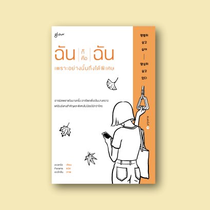 ฉันก็คือฉัน เพราะอย่างนั้นถึงได้พิเศษ