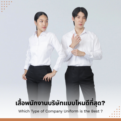 เสื้อพนักงานบริษัทแบบไหนดีที่สุด? เลือกยังไงให้คุ้มค่าและใช้งานได้ยาวนาน