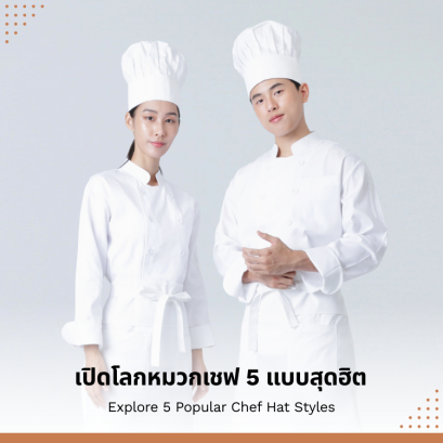 เปิดโลกหมวกเชฟ 5 แบบสุดฮิต ที่คุณต้องรู้ก่อนเข้าครัว