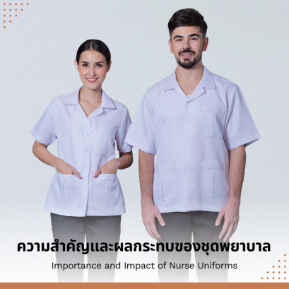 ความสำคัญและผลกระทบของชุดพยาบาลหญิงต่อการดูแลผู้ป่วย