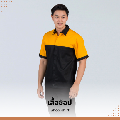 เสื้อช็อป แฟชั่นประจำวันของทีมปฎิบัติงาน