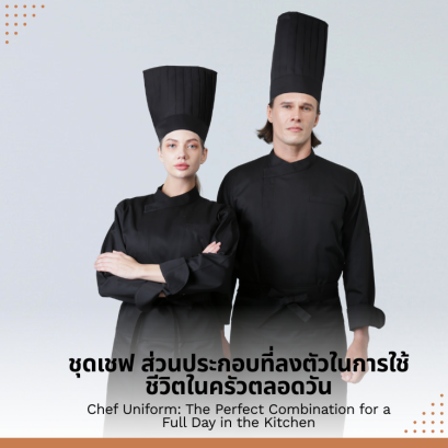 ชุดเชฟ ส่วนประกอบที่ลงตัวในการใช้ชีวิตในครัวตลอดวัน