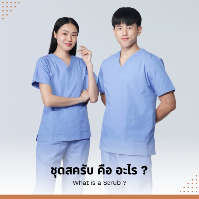 ชุดสครับ คือ อะไร? สิ่งสำคัญที่วงการแพทย์ขาดไม่ได้