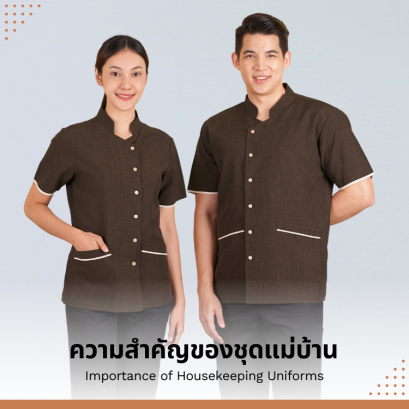 ความสำคัญของชุดแม่บ้าน ยูนิฟอร์มที่บ่งบอกความเป็นมืออาชีพ