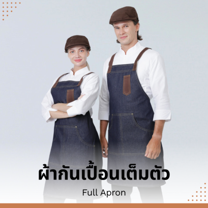 ผ้ากันเปื้อนเต็มตัววิธีการดูแลและใช้งานให้เหมือนใหม่ตลอดเวลา