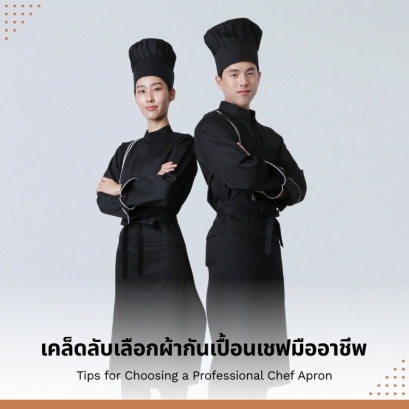 เคล็ดลับเลือกผ้ากันเปื้อนเชฟมืออาชีพ ทนทาน ใช้งานได้ยาวนาน