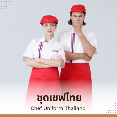 ชุดเชฟไทย ความเป็นเอกลักษณ์ของอาหารไทยในรูปแบบเชฟ