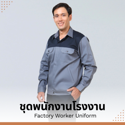 ชุดพนักงานโรงงาน ที่มอบทั้งสไตล์และความสะดวกสบาย