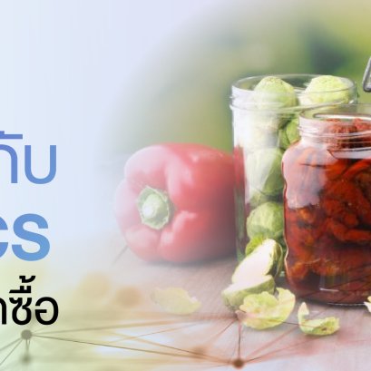 ทำความรู้จักกับ Probiotics และเทคนิคการเลือกซื้อ
