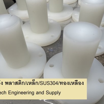งานกลึงพลาสติกวิศวกรรม ทุกวัสดุ เหล็ก กลึงSUS304 กลึงทองเหลือง