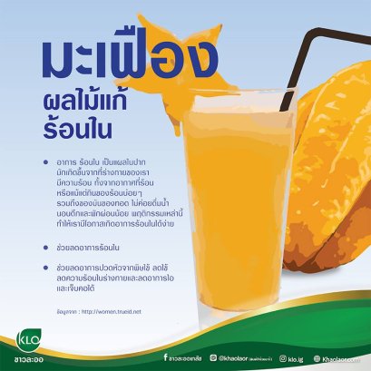 Carambola fruit to cure heat in