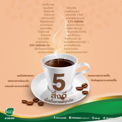 5 good things when drinking coffee every day