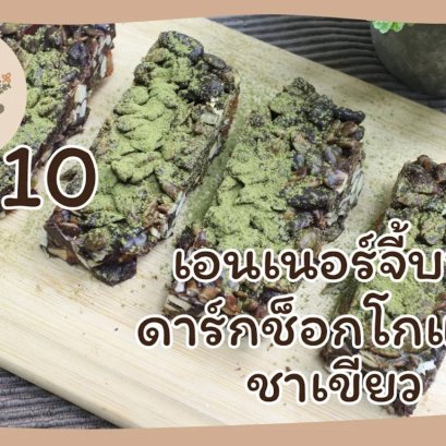EyeHerbs EP.10 Energy Bar Dark Chocolate Green Tea