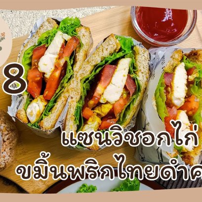 EyeHerbs EP.8 Chicken Breast Sandwich with Turmeric and Black Pepper Clean